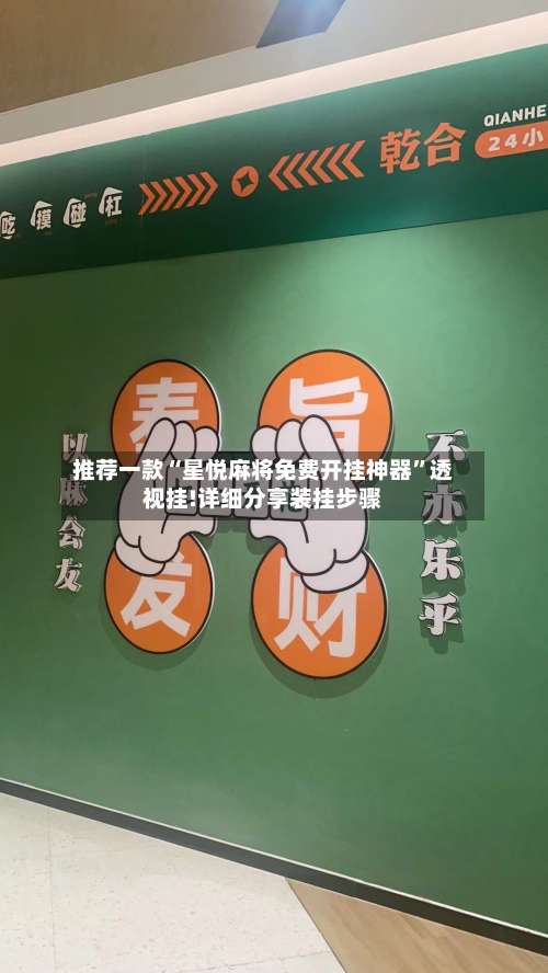 推荐一款“星悦麻将免费开挂神器”透视挂!详细分享装挂步骤-第1张图片