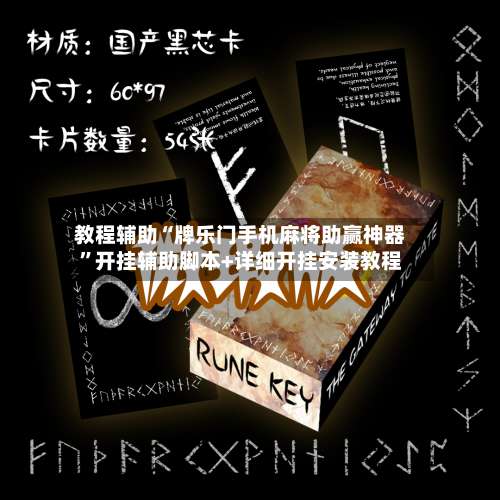 教程辅助“牌乐门手机麻将助赢神器”开挂辅助脚本+详细开挂安装教程-第2张图片