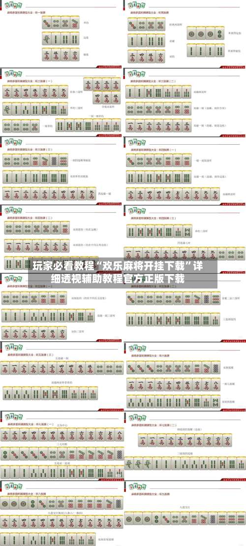 玩家必看教程“欢乐麻将开挂下载	”详细透视辅助教程官方正版下载-第1张图片