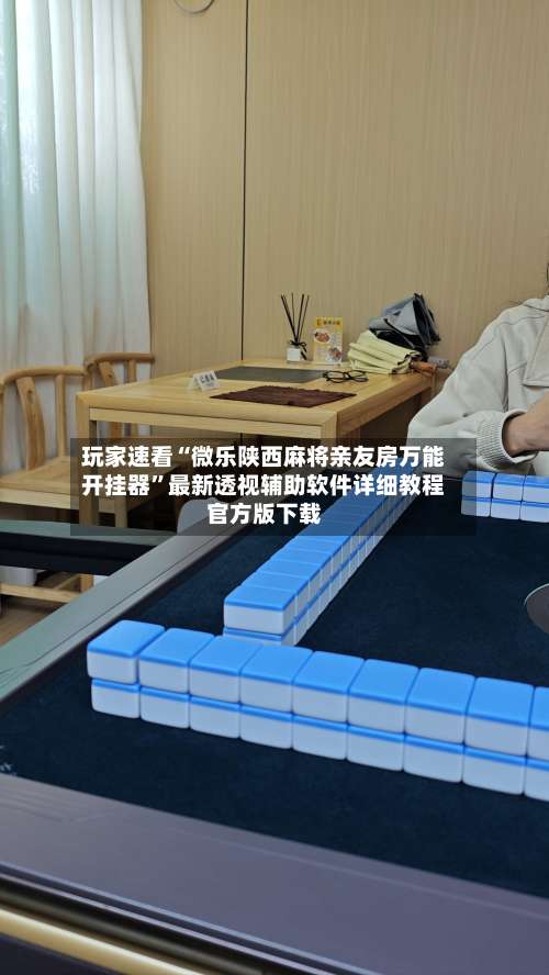 玩家速看“微乐陕西麻将亲友房万能开挂器”最新透视辅助软件详细教程官方版下载-第1张图片