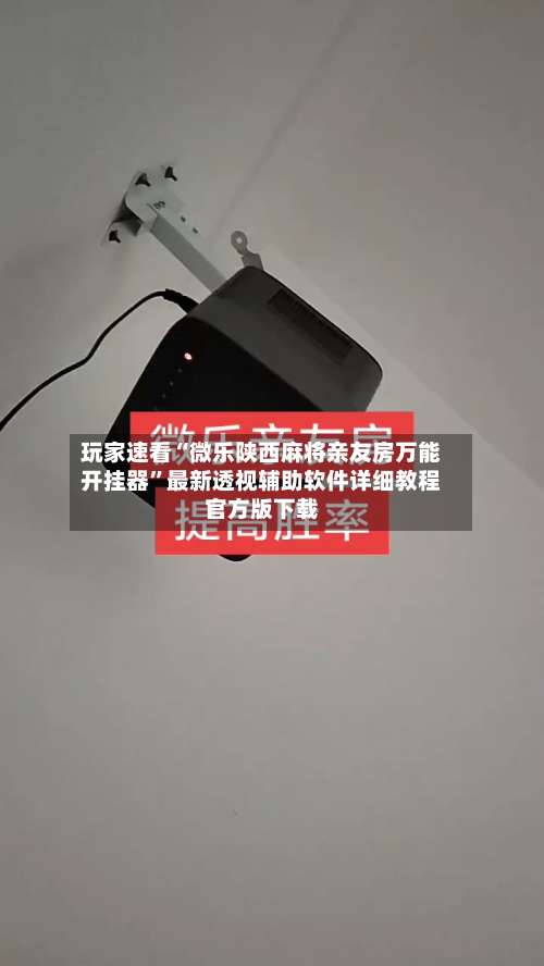 玩家速看“微乐陕西麻将亲友房万能开挂器”最新透视辅助软件详细教程官方版下载-第3张图片