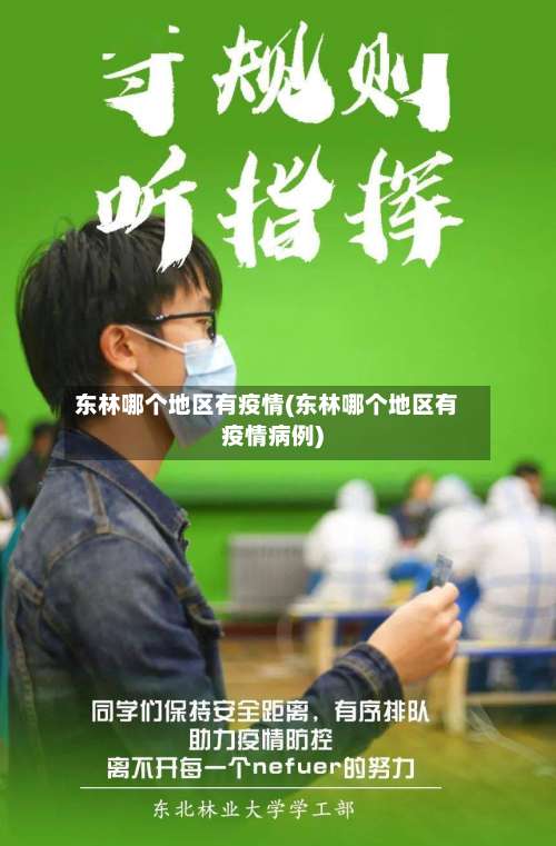 东林哪个地区有疫情(东林哪个地区有疫情病例)-第1张图片