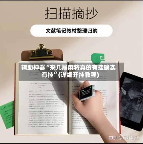 辅助神器“来几局麻将真的有挂确实有挂”(详细开挂教程)-第1张图片