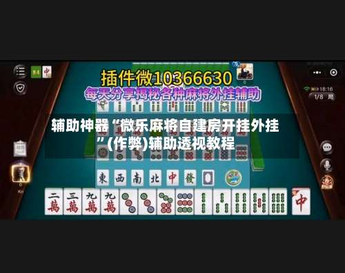 辅助神器“微乐麻将自建房开挂外挂	”(作弊)辅助透视教程-第1张图片