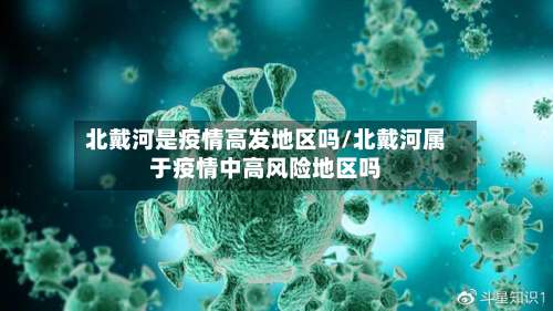 北戴河是疫情高发地区吗/北戴河属于疫情中高风险地区吗-第2张图片
