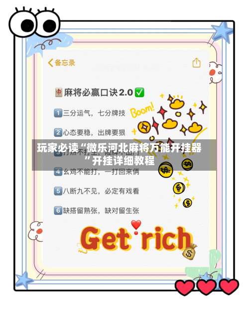 玩家必读“微乐河北麻将万能开挂器”开挂详细教程-第1张图片