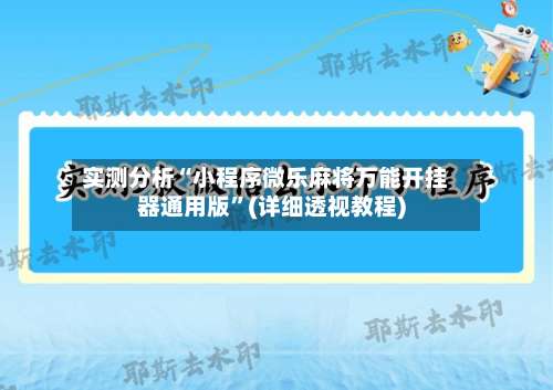 实测分析“小程序微乐麻将万能开挂器通用版	”(详细透视教程)-第1张图片
