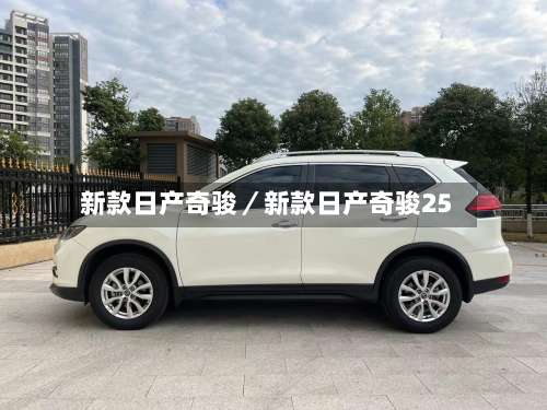 新款日产奇骏／新款日产奇骏25-第3张图片