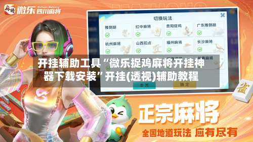 开挂辅助工具“微乐捉鸡麻将开挂神器下载安装”开挂(透视)辅助教程-第1张图片