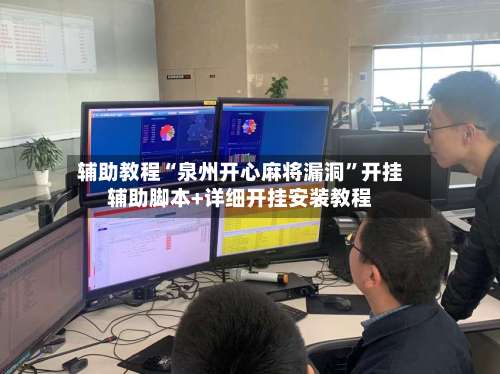 辅助教程“泉州开心麻将漏洞”开挂辅助脚本+详细开挂安装教程-第2张图片