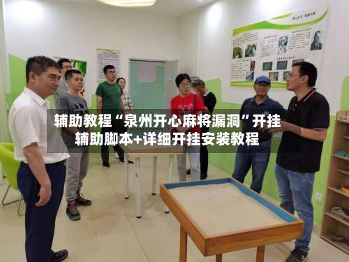 辅助教程“泉州开心麻将漏洞	”开挂辅助脚本+详细开挂安装教程-第3张图片