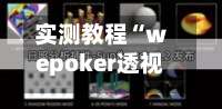 实测教程“wepoker透视挂的玩法”科技辅助神器手机版-第3张图片