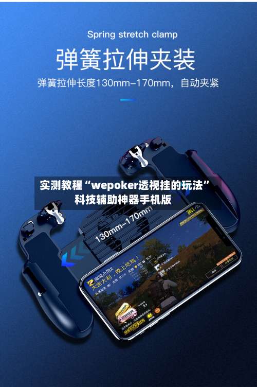 实测教程“wepoker透视挂的玩法	”科技辅助神器手机版-第2张图片