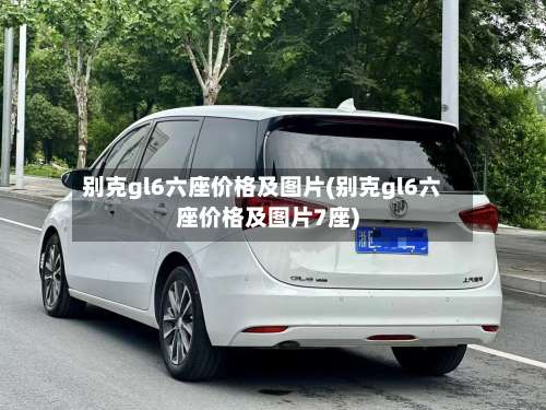 别克gl6六座价格及图片(别克gl6六座价格及图片7座)-第2张图片