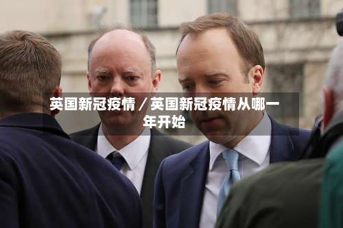 英国新冠疫情／英国新冠疫情从哪一年开始-第1张图片