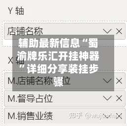 辅助最新信息“蜀渝牌乐汇开挂神器”详细分享装挂步骤-第1张图片