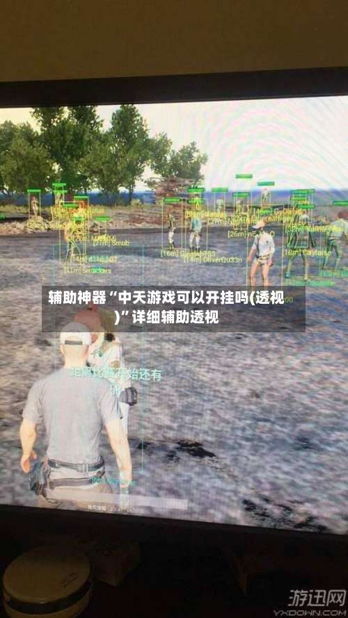 辅助神器“中天游戏可以开挂吗(透视)	”详细辅助透视-第1张图片