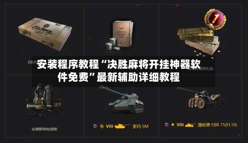 安装程序教程“决胜麻将开挂神器软件免费”最新辅助详细教程-第2张图片