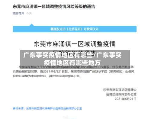 广东事实疫情地区有哪些/广东事实疫情地区有哪些地方-第2张图片