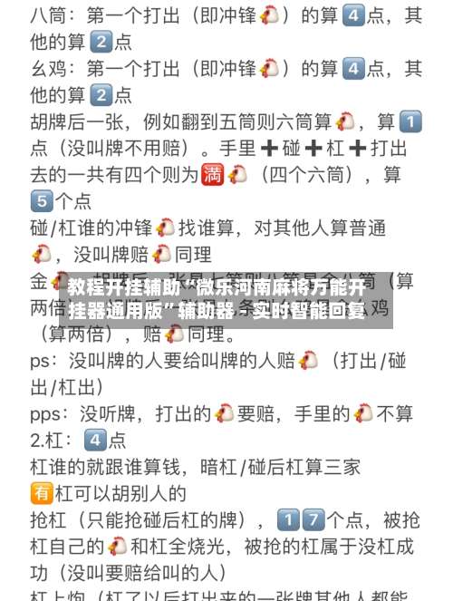 教程开挂辅助“微乐河南麻将万能开挂器通用版	”辅助器 - 实时智能回复-第3张图片