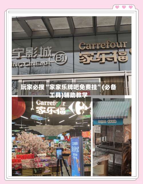 玩家必搜“家家乐牌吧免费挂”(必备工具)辅助教学-第1张图片