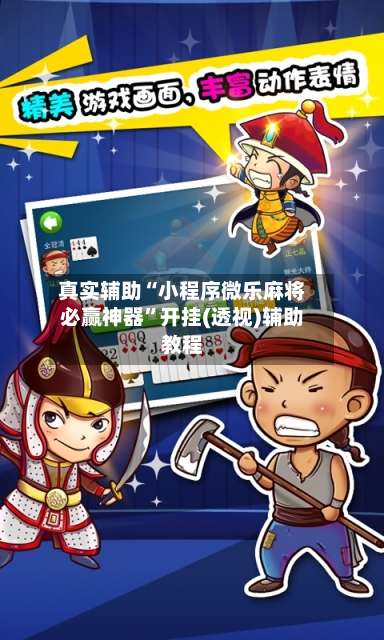 真实辅助“小程序微乐麻将必赢神器”开挂(透视)辅助教程-第1张图片