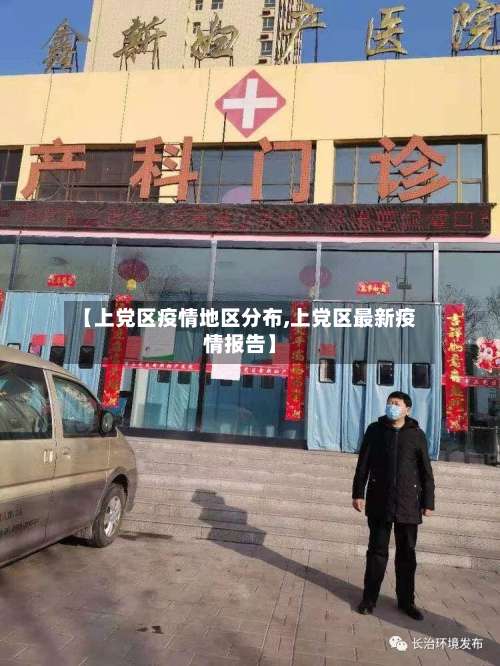 【上党区疫情地区分布,上党区最新疫情报告】-第2张图片