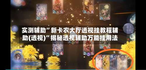 实测辅助	”新卡农大厅透视挂教程辅助(透视)”揭秘透视辅助万能挂用法-第3张图片