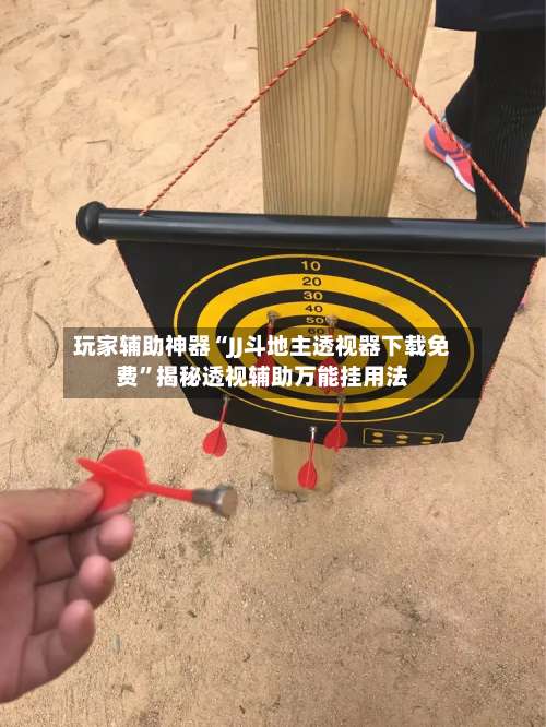 玩家辅助神器“JJ斗地主透视器下载免费	”揭秘透视辅助万能挂用法-第1张图片