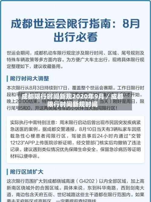 成都限行时间新规2020年9月／成都限行时间新规时间-第3张图片