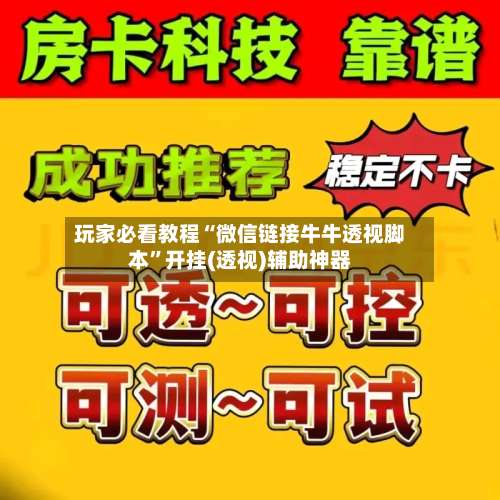 玩家必看教程“微信链接牛牛透视脚本	”开挂(透视)辅助神器-第2张图片
