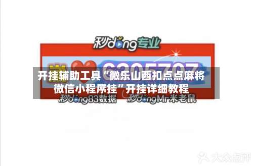 开挂辅助工具“微乐山西扣点点麻将微信小程序挂”开挂详细教程-第1张图片