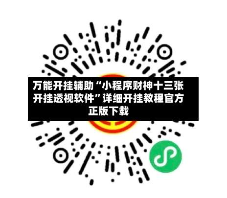 万能开挂辅助“小程序财神十三张开挂透视软件	”详细开挂教程官方正版下载-第1张图片