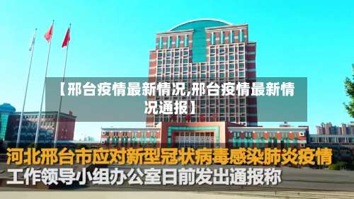 【邢台疫情最新情况,邢台疫情最新情况通报】-第1张图片