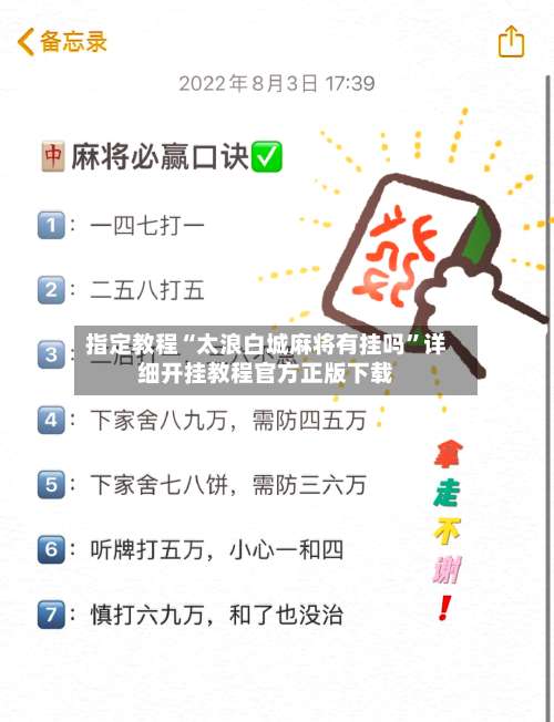 指定教程“太浪白城麻将有挂吗	”详细开挂教程官方正版下载-第1张图片