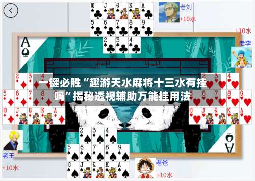 一键必胜“趣游天水麻将十三水有挂吗	”揭秘透视辅助万能挂用法-第3张图片