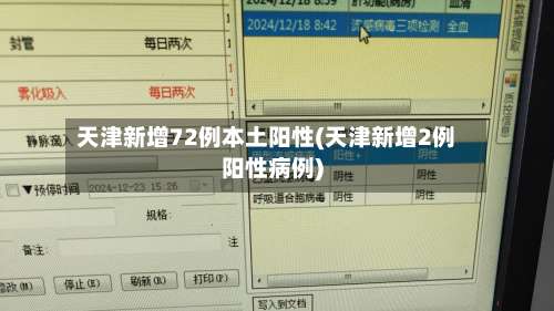 天津新增72例本土阳性(天津新增2例阳性病例)-第1张图片