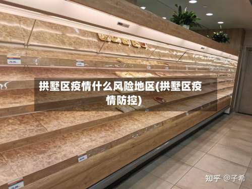 拱墅区疫情什么风险地区(拱墅区疫情防控)-第2张图片