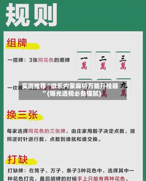 实测推荐“微乐内蒙麻将万能开挂器”(曝光透视必备猫腻)-第1张图片