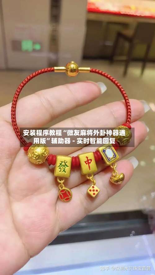 安装程序教程“微友麻将外卦神器通用版”辅助器 - 实时智能回复-第1张图片