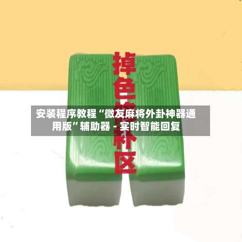 安装程序教程“微友麻将外卦神器通用版”辅助器 - 实时智能回复-第3张图片