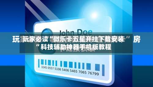 玩家必读“微乐卡五星开挂下载安装”科技辅助神器手机版教程-第1张图片