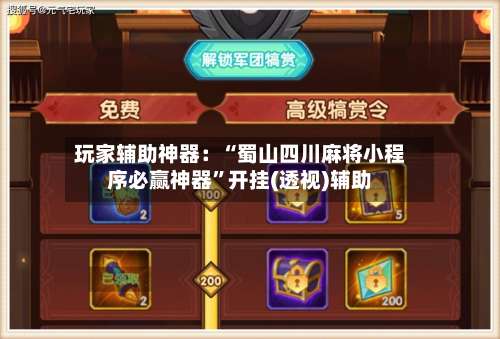 玩家辅助神器：“蜀山四川麻将小程序必赢神器	”开挂(透视)辅助-第2张图片