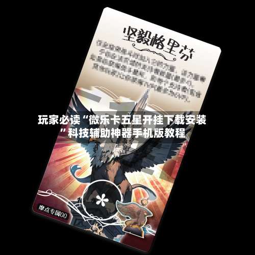 玩家必读“微乐卡五星开挂下载安装”科技辅助神器手机版教程-第3张图片