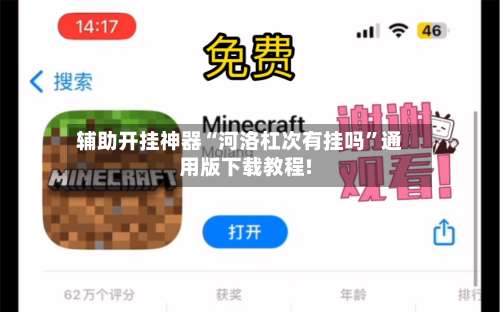 辅助开挂神器“河洛杠次有挂吗”通用版下载教程!-第1张图片