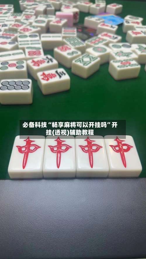必备科技“畅享麻将可以开挂吗	”开挂(透视)辅助教程-第1张图片