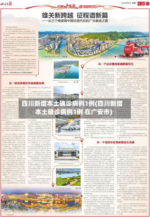 四川新增本土确诊病例1例(四川新增本土确诊病例1例 在广安市)-第2张图片