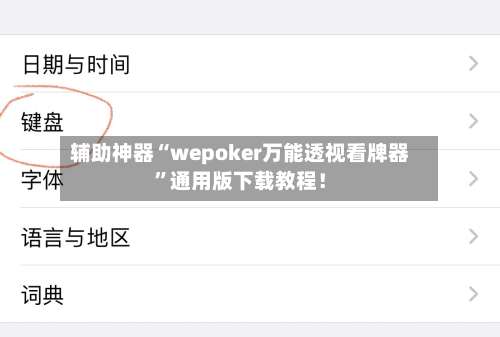 辅助神器“wepoker万能透视看牌器”通用版下载教程！-第2张图片