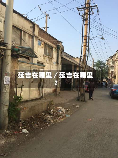 延吉在哪里／延吉在哪里？-第1张图片