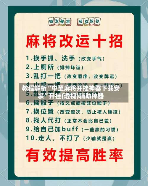 教程解析“中至麻将开挂神器下载安装”开挂(透视)辅助神器-第1张图片
